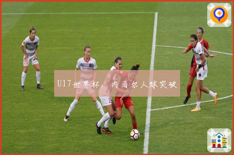 U17世界杯，内马尔人球突破