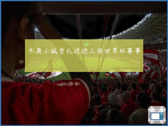 冬奥小城崇礼连迎三场世界杯赛事