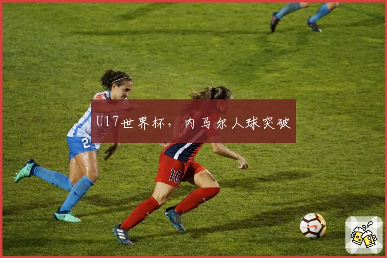 U17世界杯，内马尔人球突破