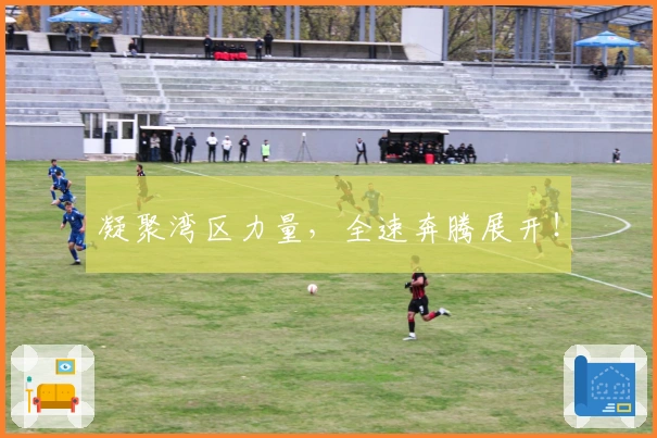 凝聚湾区力量，全速奔腾展开！